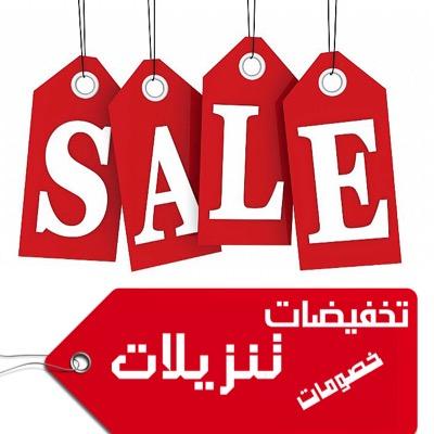 Sale Items  أصناف مخفضة