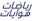 Sports &Hobbies رياضات و هوايات logo